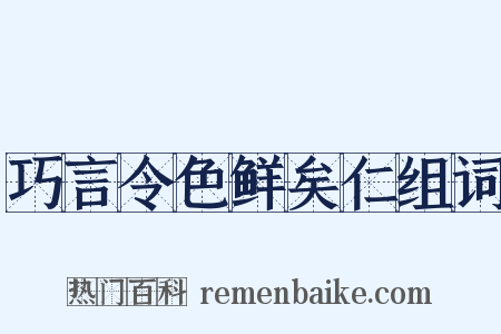巧言令色鲜矣仁组词是什么意思的图片